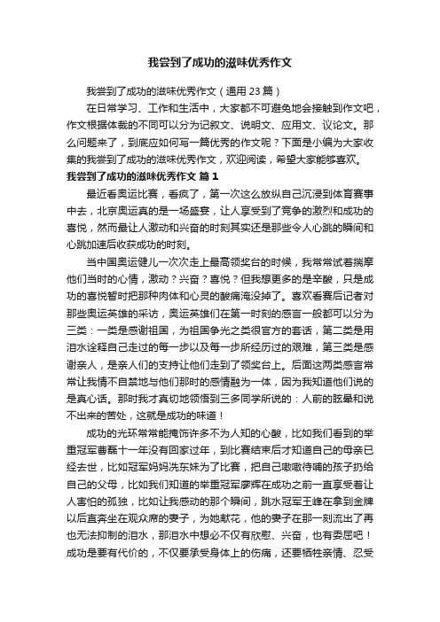 我尝到了成功的滋味优秀作文