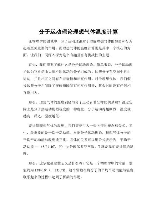 分子运动理论理想气体温度计算