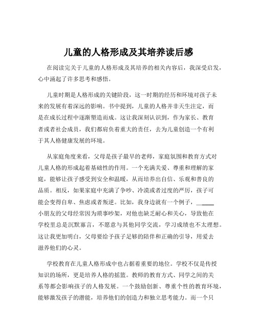 儿童的人格形成及其培养读后感