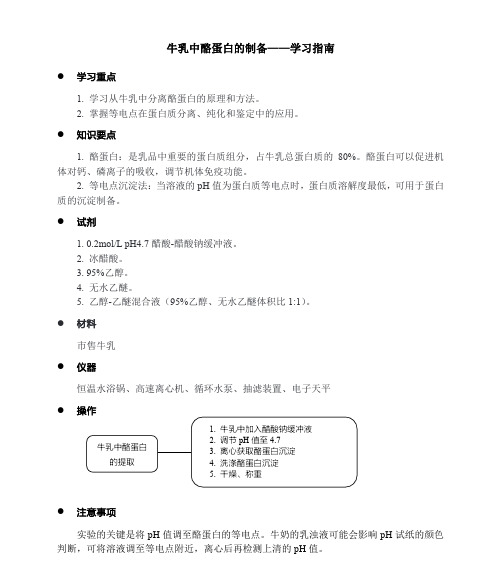 学习指南4-1 牛乳中酪蛋白的制备