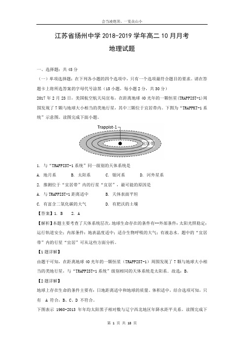 【地理】江苏省扬州中学2018-2019学年高二10月月考试题(解析版)