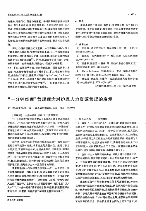 “一分钟经理”管理理念对护理人力资源管理的启示