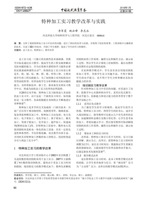 特种加工实习教学改革与实践