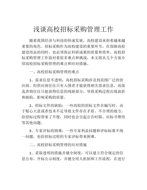 浅谈高校招标采购管理工作