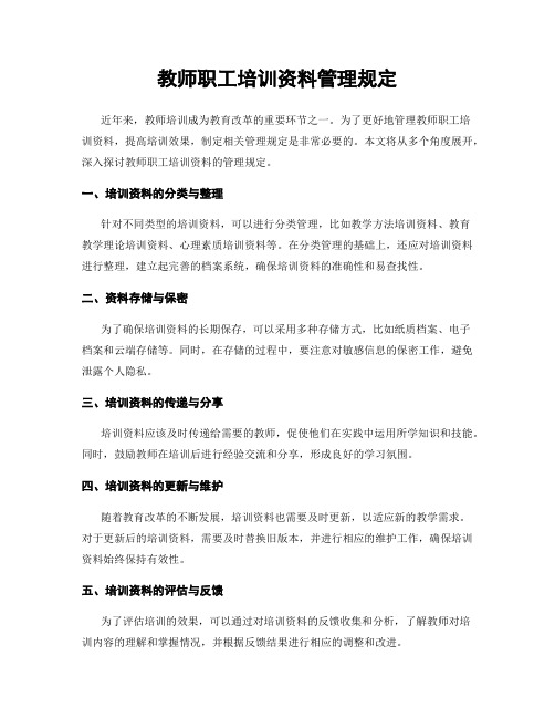 教师职工培训资料管理规定