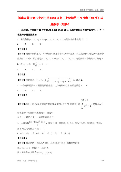 2018届高三数学上学期第二次月考(12月)试题理(含解析)