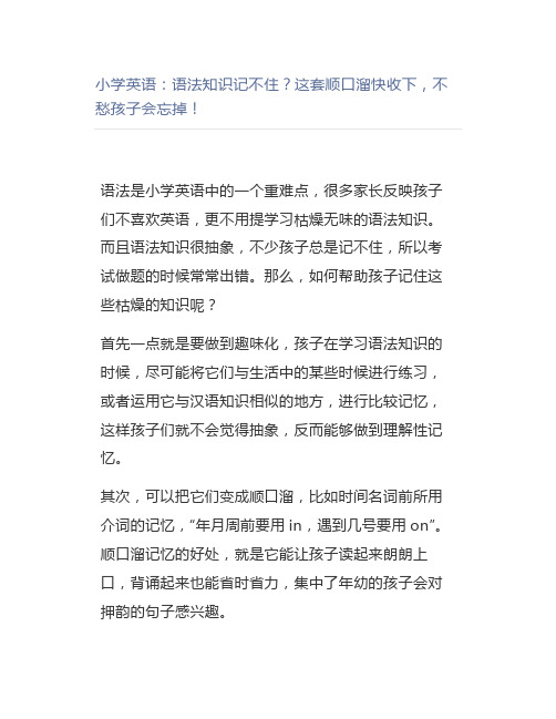 小学英语：语法知识记不住？这套顺口溜快收下,不愁孩子会忘掉