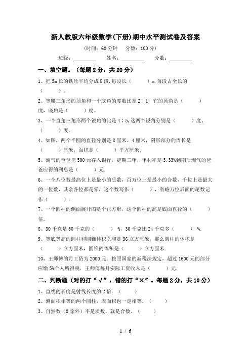 新人教版六年级数学(下册)期中水平测试卷及答案