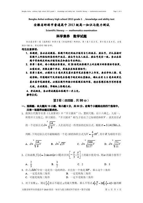 安徽省蚌埠市普通高中2013级高一知识与能力测试数学试题