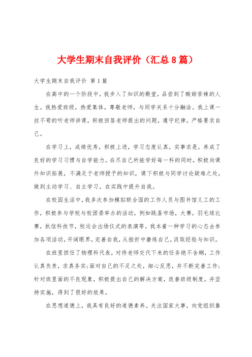 大学生期末自我评价(汇总8篇)