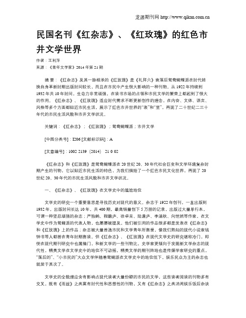 民国名刊《红杂志》、《红玫瑰》的红色市井文学世界