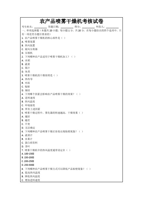 农产品喷雾干燥机考核试卷