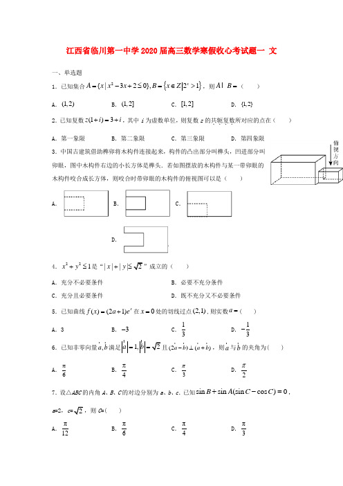 江西省临川第一中学2020届高三数学寒假收心考试题一文