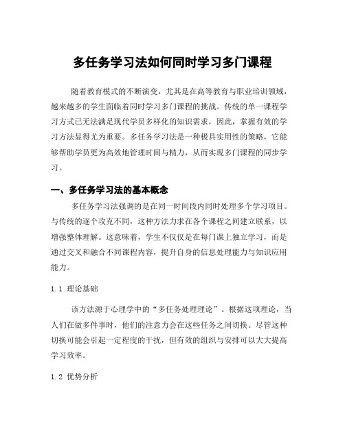 多任务学习法如何同时学习多门课程