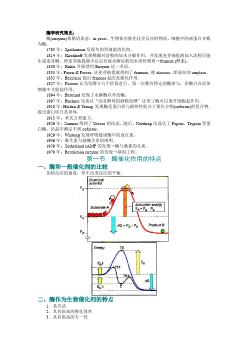 第八章 酶通论