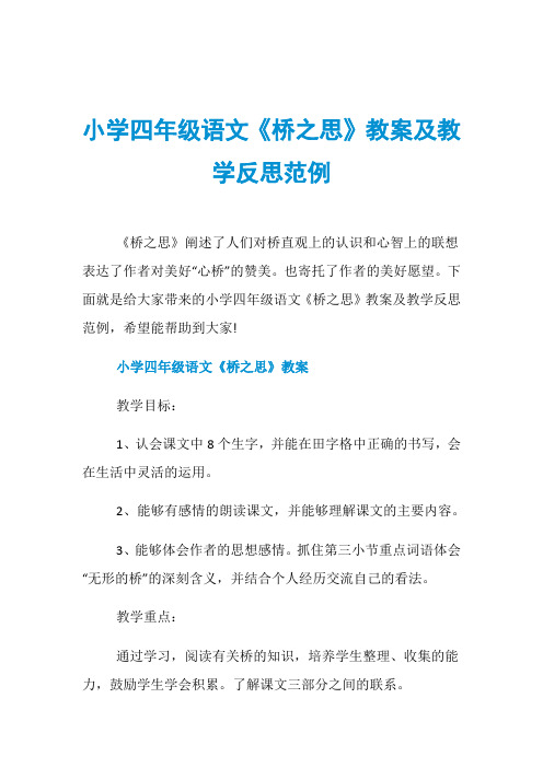 小学四年级语文《桥之思》教案及教学反思范例