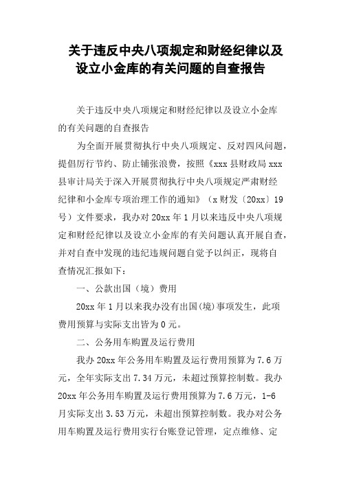 关于违反中央八项规定和财经纪律以及设立小金库的有关问题的自查报告