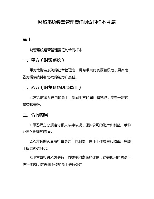 财贸系统经营管理责任制合同样本4篇