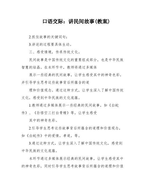 口语交际：讲民间故事(教案)