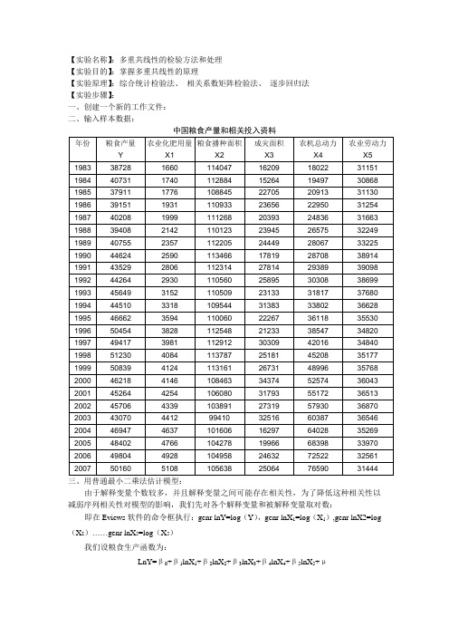 多重共线性实验报告