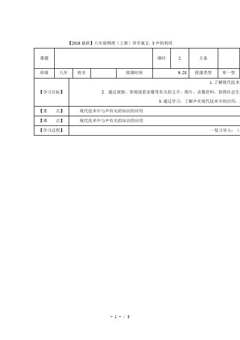 【2019最新】八年级物理(上册)导学案2、3声的利用