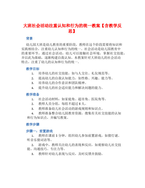 大班社会活动注重认知和行为的统一教案【含教学反思】