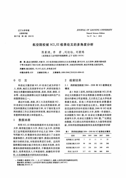 航空院校被SCI、EI收录论文的多角度分析