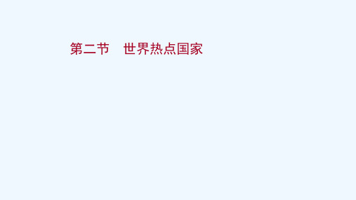 2022届高考地理一轮复习第十三单元世界地理热点区域和国家第二节世界热点国家课件鲁教版