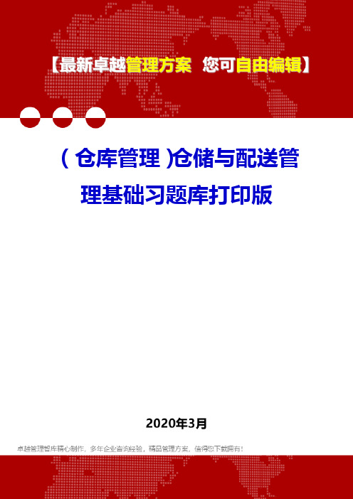 (仓库管理)仓储与配送管理基础习题库打印版