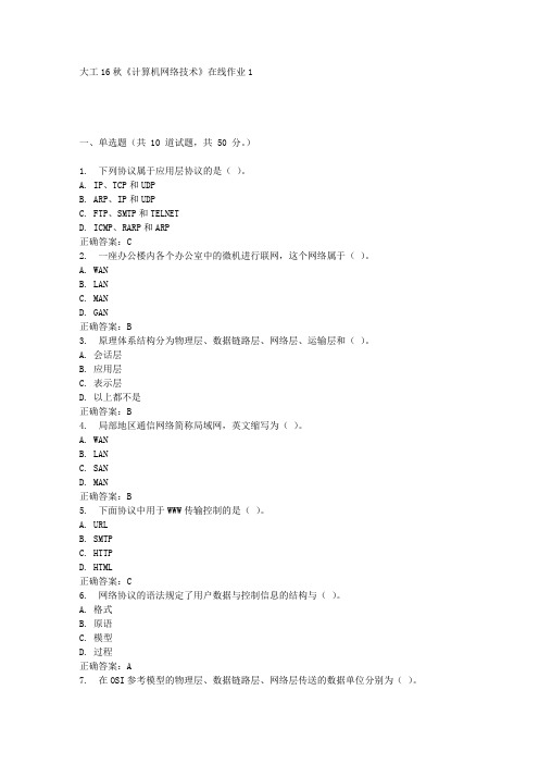 大工16秋《计算机网络技术》在线作业1满分答案