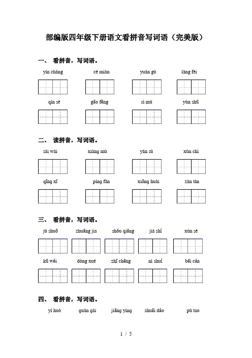 部编版四年级下册语文看拼音写词语(完美版)