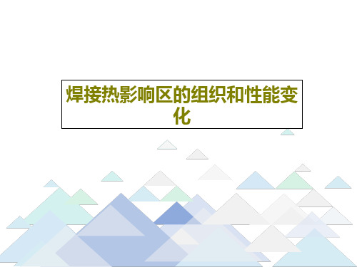 焊接热影响区的组织和性能变化PPT文档38页