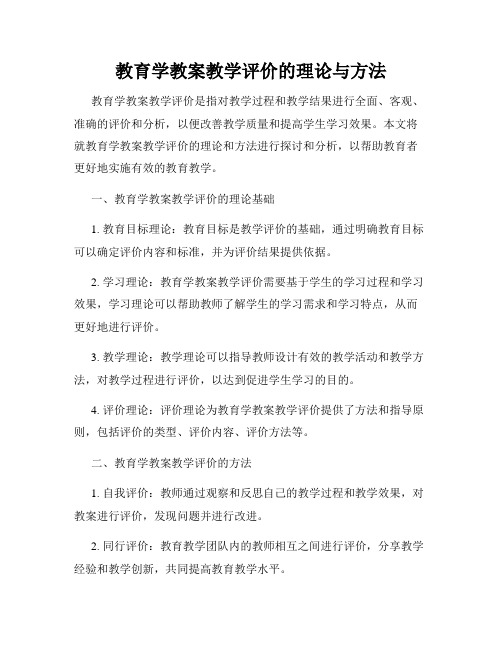 教育学教案教学评价的理论与方法