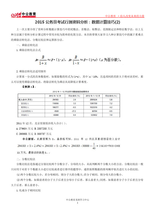 2015公务员考试行测资料分析：数据计算技巧(2)