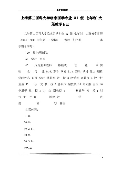 上海第二医科大学临床医学专业 01 级 七年制 大班教学日历