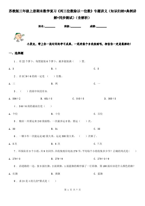 苏教版三年级上册期末数学复习《两三位数除以一位数》专题讲义(知识归纳+典例讲解+同步测试)(含解析)