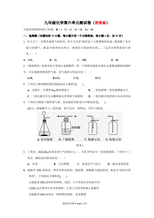 人教版九年级化学上册第六单元《碳和碳的氧化物》测试题(含答案)