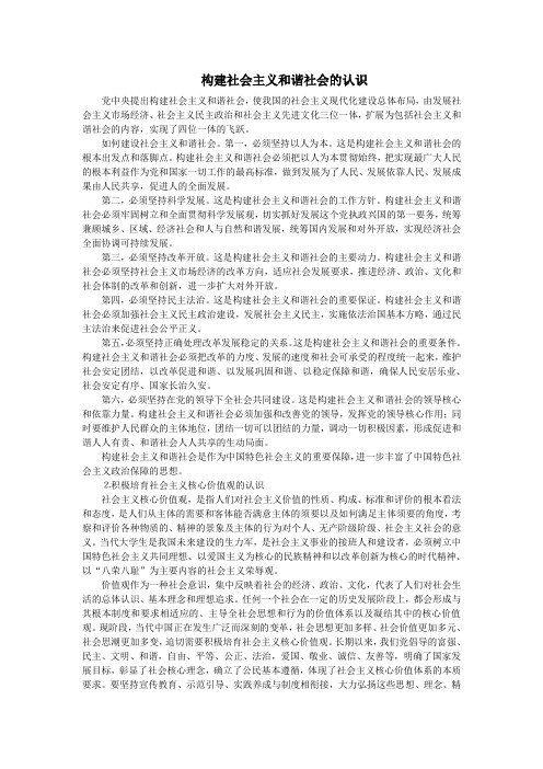 对构建社会主义和谐社会的认识