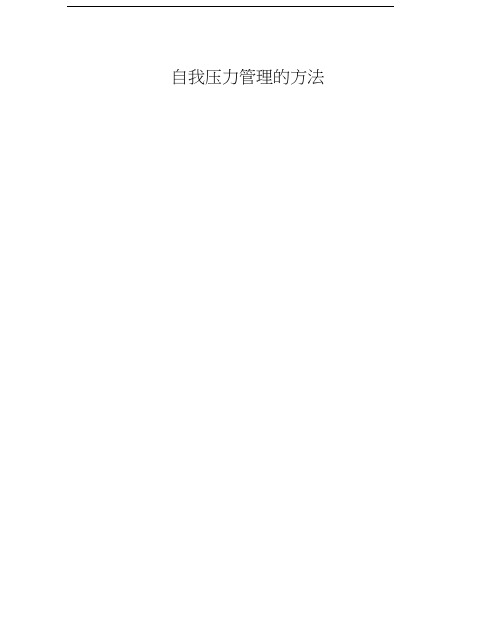 精选-自我压力管理的方法