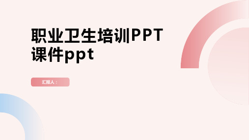 职业卫生培训PPT课件ppt精品模板分享(带动画)