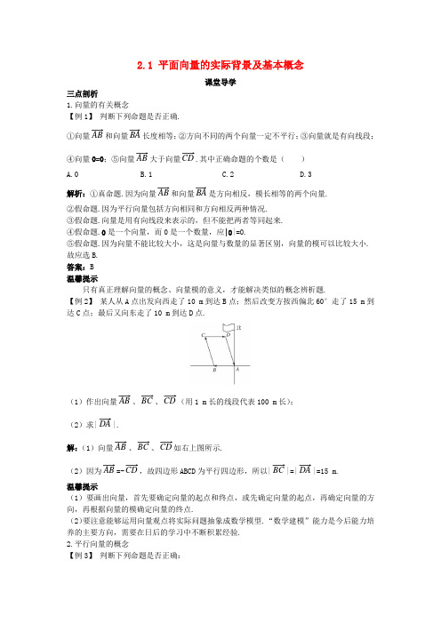 高中数学 第二章 平面向量 2.1 平面向量的实际背景及基本概念课堂导学案 新人教A版必修4