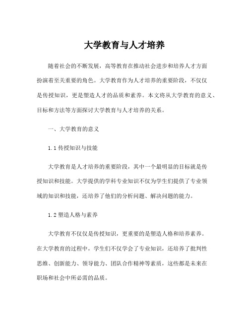 大学教育与人才培养