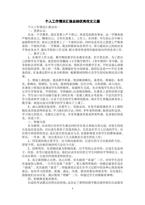 个人工作情况汇报总结优秀范文三篇