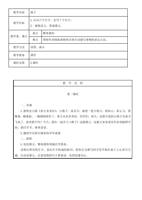 五年级上册语文教案-7.1燕子长春版