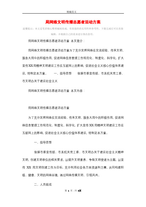 局网络文明传播志愿者活动方案_精选