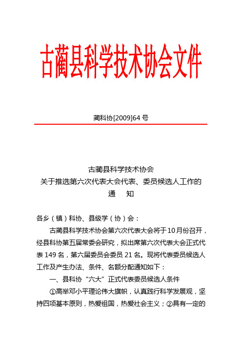 关于推选第六次代表大会代表,委员候选人工作的通知