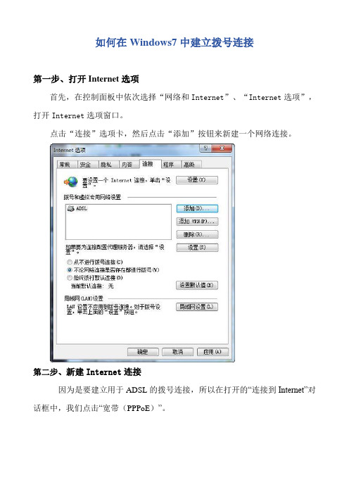 如何在Windows7中建立拨号连接