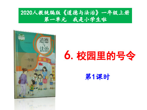 最新部编本道德与法治一年级上册6《校园里的号令》第1-2课时 课件