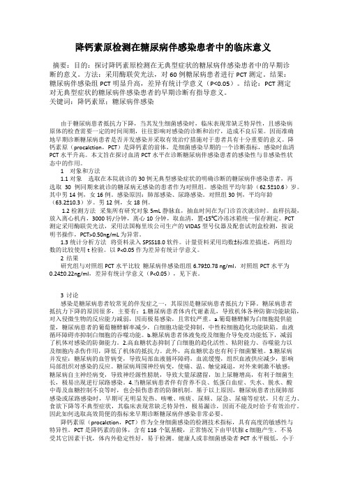 降钙素原检测在糖尿病伴感染患者中的临床意义