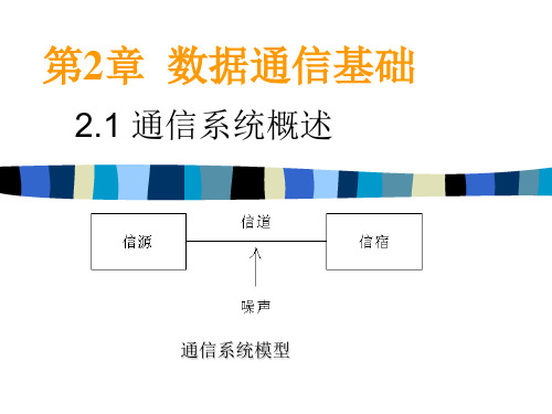 2数据通信基础(2)PPT课件